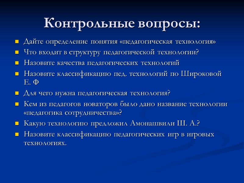 Контрольные вопросы: Дайте определение понятия «педагогическая технология» Что входит в структуру педагогической технологии? Назовите